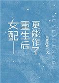 女配重生后更能作了txt