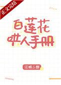 白莲花哄人手册全文免费