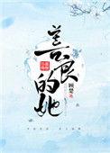 善良的她中字头歌词韩国电影在线观看