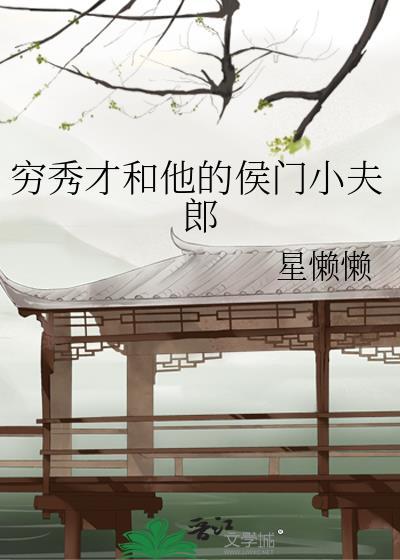 嫁穷秀才