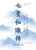 七星仙长指七八