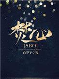 焚心ABO