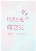 明明是一个暗恋狂