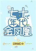 七十年代金凤凰韩晓棠免费阅读