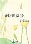 无限密室逃生by茶浅芜言