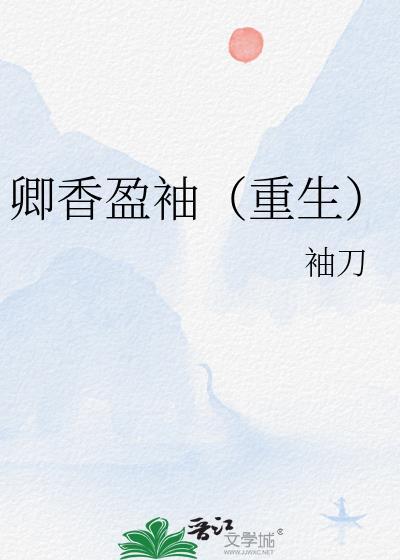 卿香盈袖重生by袖刀