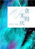 贪得无厌难满足猜一生肖