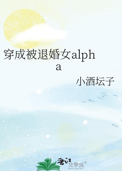 穿成被退婚的娇弱omega在线阅读