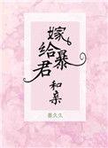 嫁给暴君和亲作者姜久久