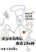 退出体育圈后我成了厨神297