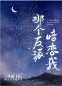 那个反派暗恋你