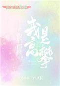 他们说我是高攀 椿筱