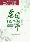 反派的虐心日常(女配)百科