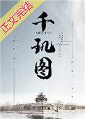 千玑图青橘一枚最新章节笔趣阁