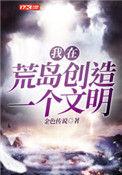 我在荒岛上创造了一个文明