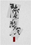 陈年烈苟[/cp