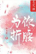 为你折腰黎可可txt