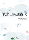 我家山头通现代 晋江