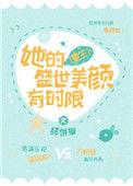 她有盛世美颜穿书