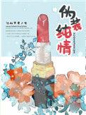 伪装纯情瓷话txt百度