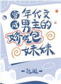 穿成年代文男主的娇气包妹妹 远眠