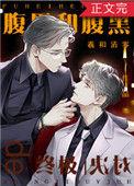 腹黑和腹黑的终极对决全文免费阅读