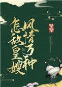 怎敌皇嫂风情万种免费阅读大结局