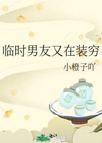 临时男友又在装穷是双洁吗