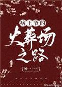 病王爷的火葬场之路一样的古言