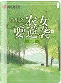 重生之农女的翻身全文免费阅读