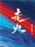 走火谭阳的扮演者叫什么