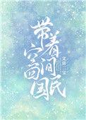带着空间回民国 作者文房二宝