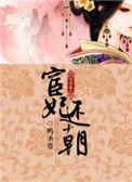 宦妃还朝漫画免费阅读下拉式奇漫屋