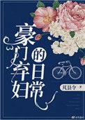 豪门弃妇的日常格格党