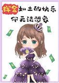 挥金如土的意思