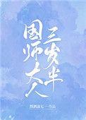 国师大人三岁半得宠着