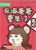 反派闺女三岁半七零笔趣阁