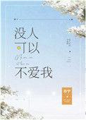 没有人可以不爱我免费阅读