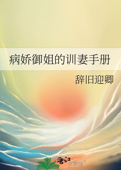 病娇御姐的训妻手册苏婉莹最新章节