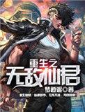 重生之无敌仙君打爆键盘