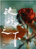 玫瑰之下今婳全文免费阅读