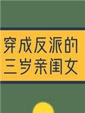 穿成反派的3岁亲闺女