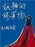 妖神的修罗场 凤久安