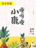 小鹿撞呀撞鹿念