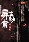 异常生物调查局英文