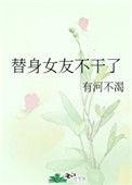 替身女友知乎