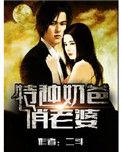 特种奶爸俏老婆阅读