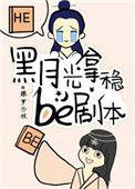 黑月光拿稳be剧本番外txt