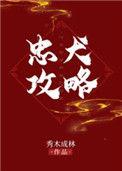 忠犬攻略笔趣阁全文免费阅读