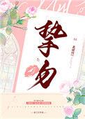 挚吻全文免费阅读